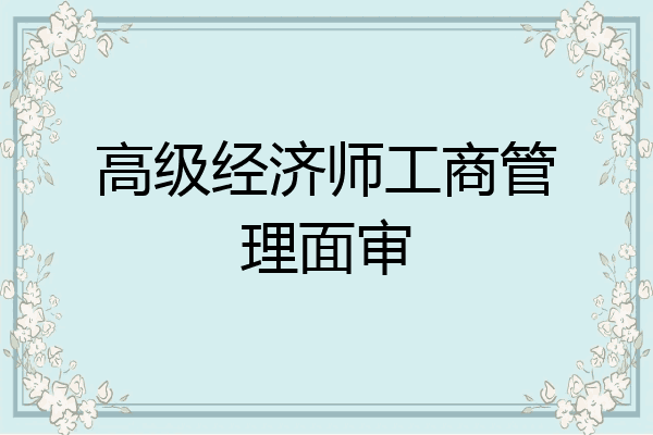 高级经济师工商管理面审