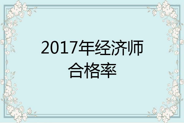 2017年经济师合格率