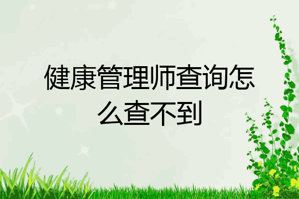 健康管理师查询怎么查不到