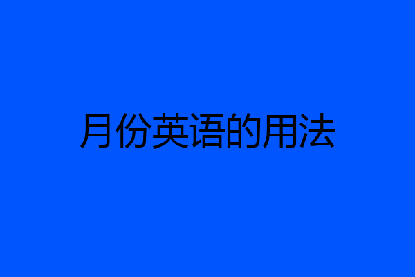 月份英语的用法