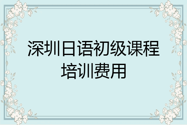深圳日语初级课程培训费用