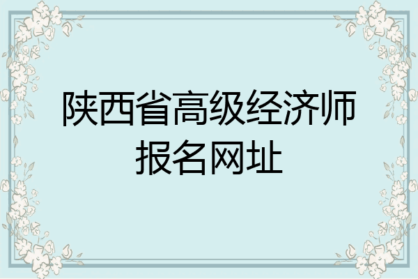陕西省高级经济师报名网址