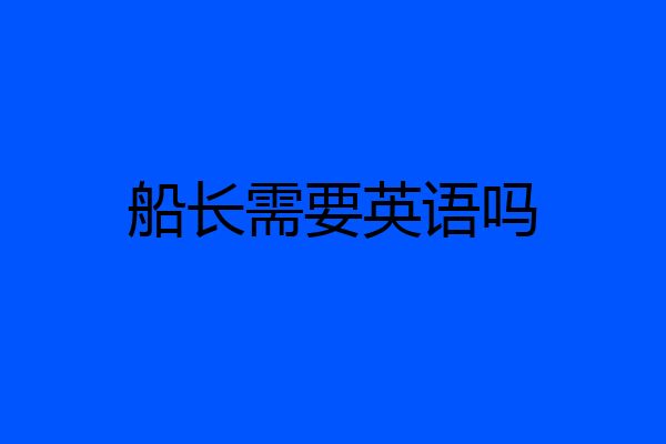 船长需要英语吗