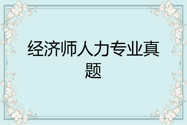 经济师人力专业真题