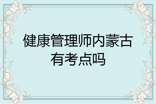 健康管理师内蒙古有考点吗