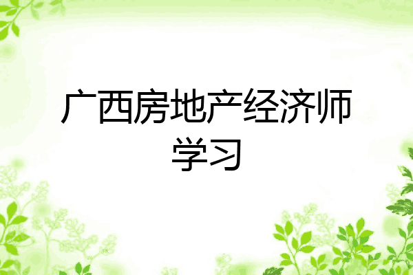 广西房地产经济师学习