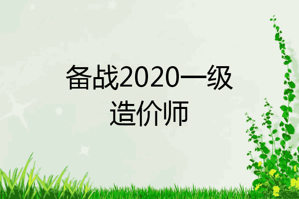 备战2020一级造价师