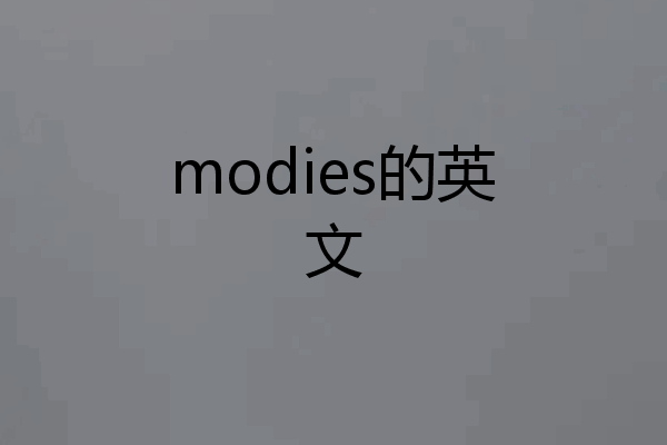 modies的英文