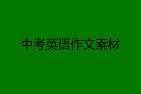 中考英语作文素材