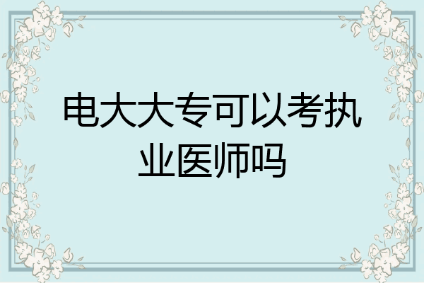 电大大专可以考执业医师吗