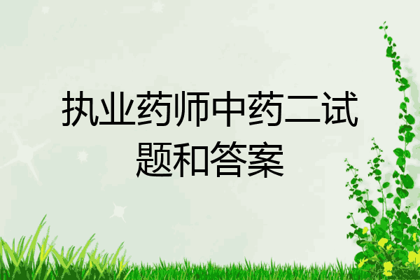 执业药师中药二试题和答案