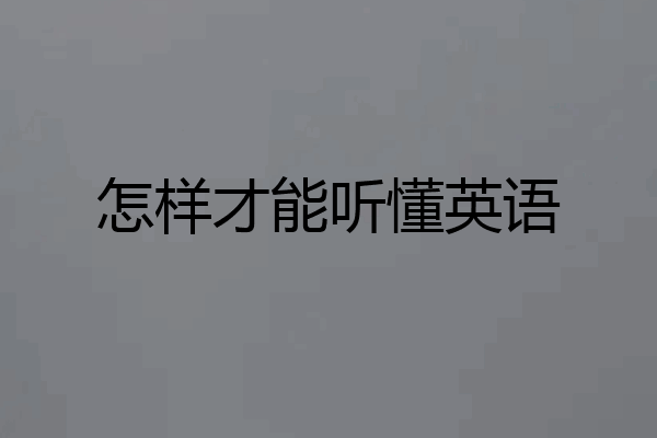 怎样才能听懂英语