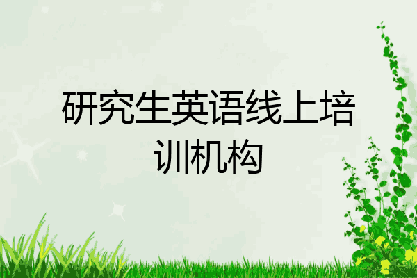 研究生英语线上培训机构