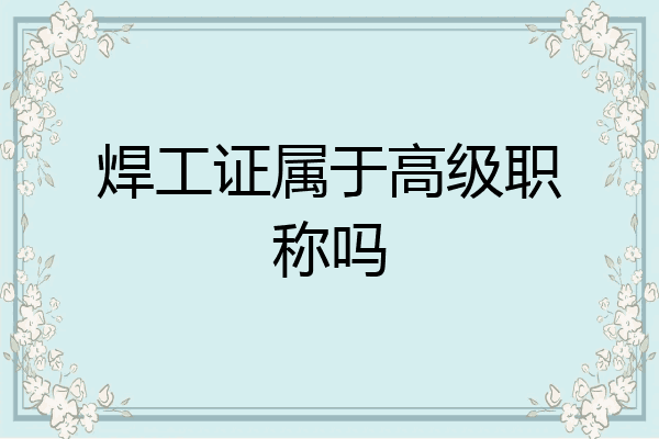 焊工证属于高级职称吗