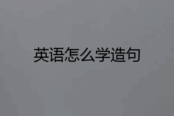 英语怎么学造句