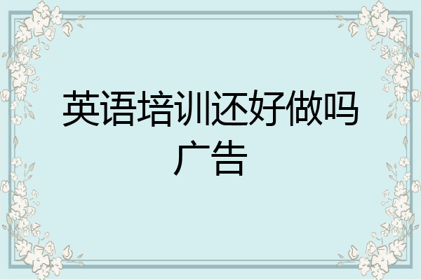 英语培训还好做吗广告
