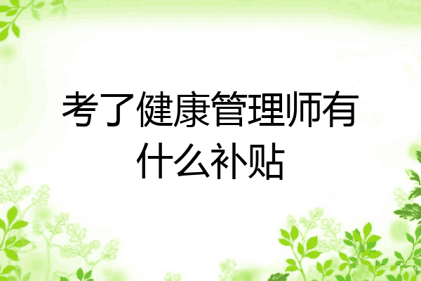考了健康管理师有什么补贴