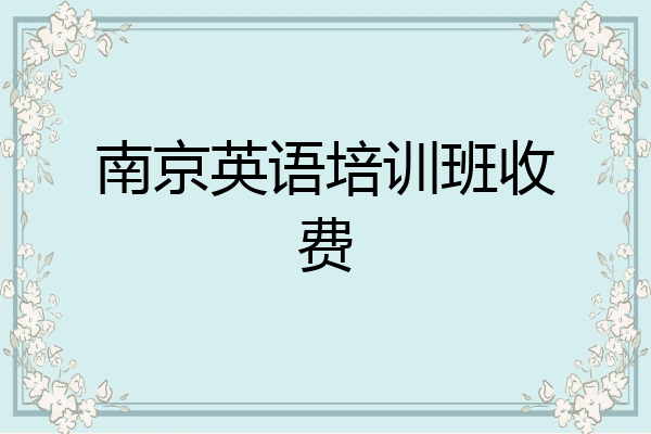 南京英语培训班收费