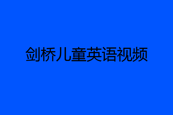 剑桥儿童英语视频
