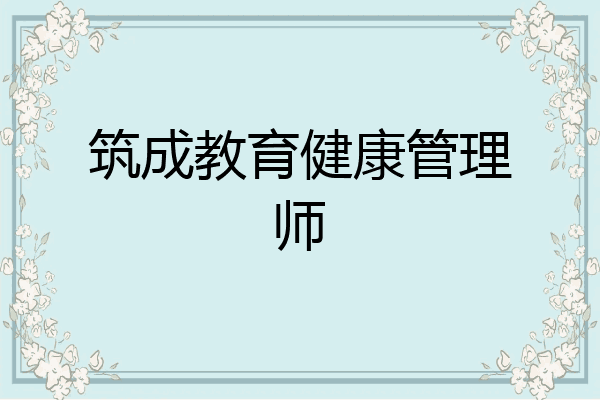 筑成教育健康管理师