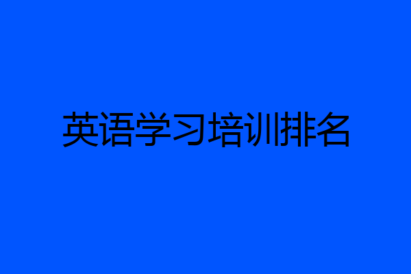 英语学习培训排名