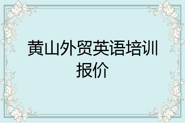 黄山外贸英语培训报价