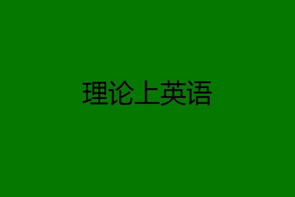 理论上英语