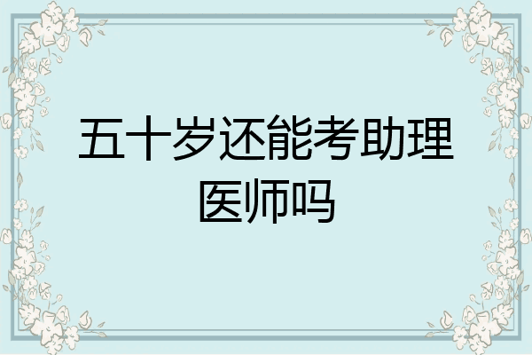 五十岁还能考助理医师吗