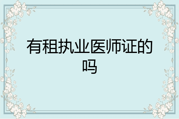 有租执业医师证的吗