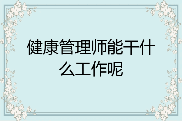 健康管理师能干什么工作呢