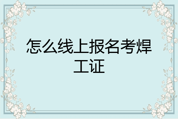 怎么线上报名考焊工证