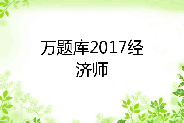 万题库2017经济师
