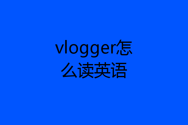 vlogger怎么读英语