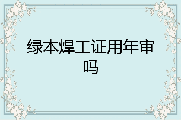 绿本焊工证用年审吗