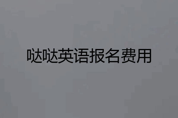 哒哒英语报名费用