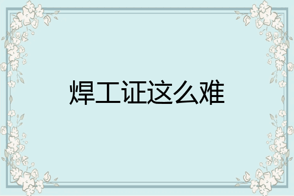 焊工证这么难