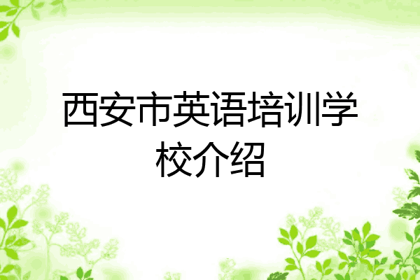 西安市英语培训学校介绍