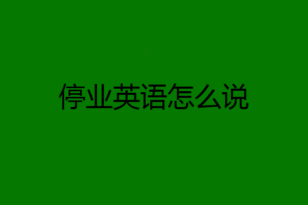停业英语怎么说