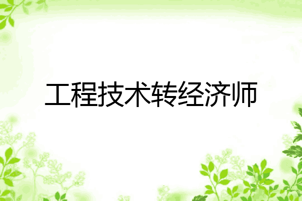 工程技术转经济师