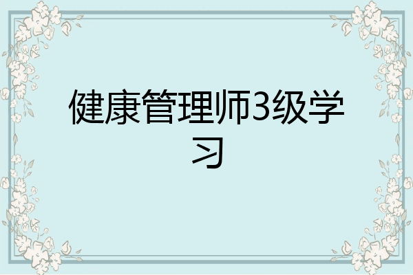 健康管理师3级学习