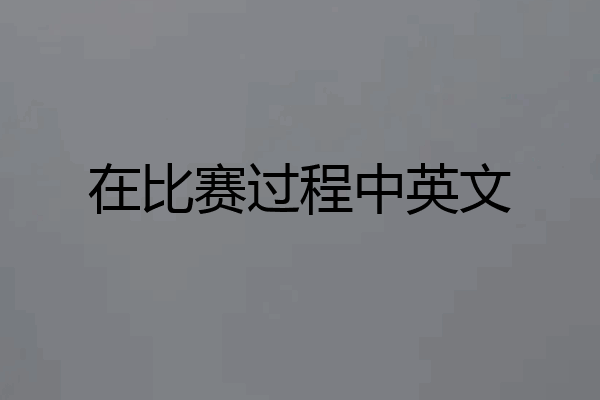 在比赛过程中英文