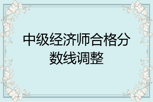中级经济师合格分数线调整