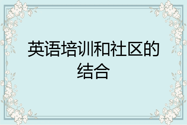 英语培训和社区的结合