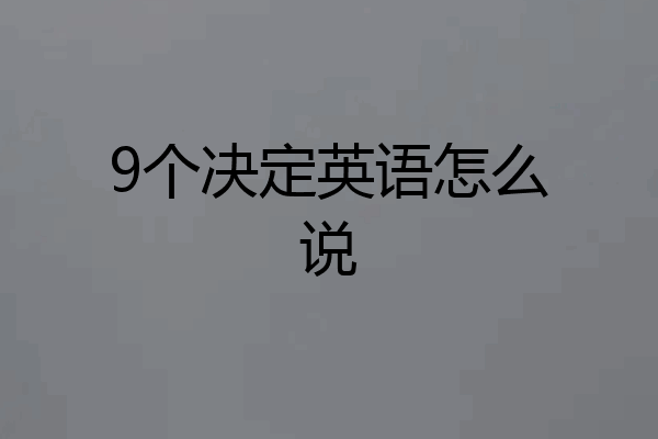 9个决定英语怎么说