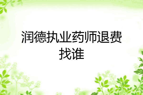 润德执业药师退费找谁