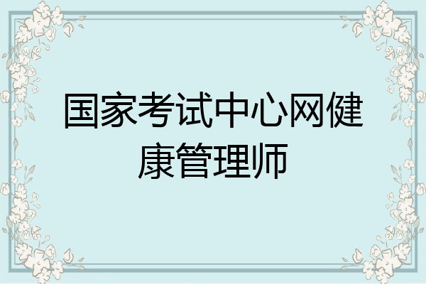 国家考试中心网健康管理师