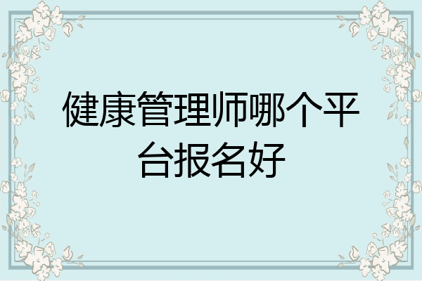 健康管理师哪个平台报名好