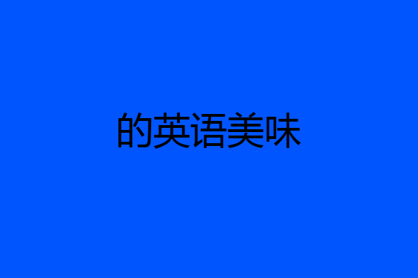 的英语美味
