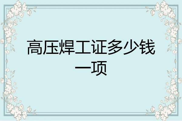 高压焊工证多少钱一项