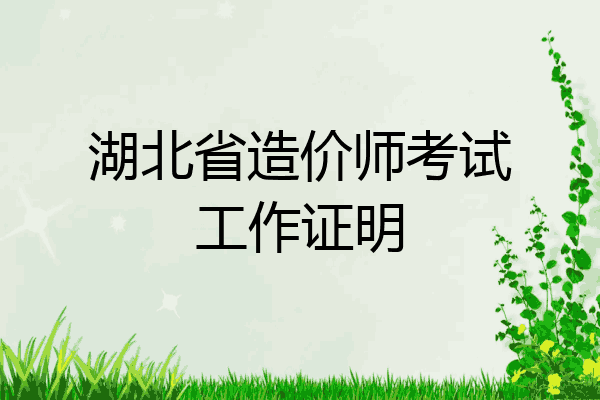 湖北省造价师考试工作证明